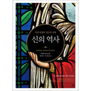 [교양인]신의 역사 : 신의 탄생과 정신의 모험, 교양인