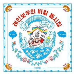 레인보우의 비밀 동시집, 사계절, 강정연