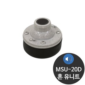 MSU-20D 20W 혼스피커 유니트 드라이브 유닛트