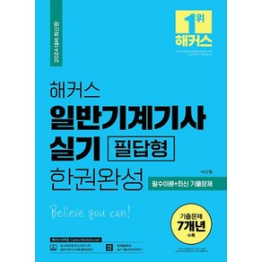 해커스 일반기계기사 실기 필답형 한권완성 필수이론+최신 기출문제(2024) - 최신 출제기준 반영ㅣ일반기계기사 무료 동영상 강의ㅣ합격꿀팁특강ㅣ실기 기출 240제(PDF)