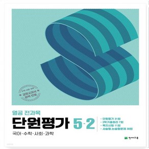 열공 전과목 단원평가 초등 5-2(2024) 국어수학사회과학  쪽지시험 대비 _오후3시이전 주문건 당일발송, 초등5학년