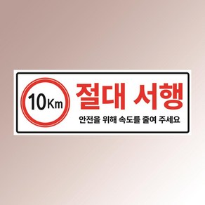 절대 서행 10km 속도통제 주차장 아파트 제한 아크릴 전면인쇄 표지판 150x50mm, 백색아크릴(전면인쇄)