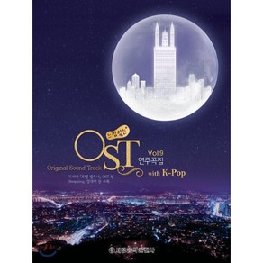 느낌있는 OST 연주곡집 Vol 9, 세광음악출판사, 편집부 저