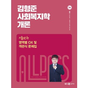 2023 김형준 사회복지학개론 기출변형 영역별 OX 및 객관식 문제집