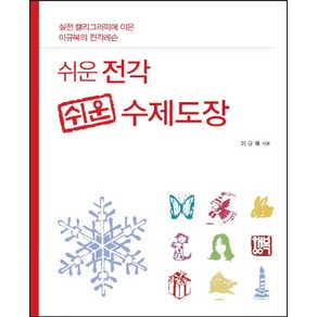 쉬운 전각 쉬운 수제도장:실전 캘리그라피에 이은 이규복의 전각레슨