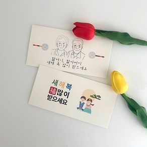 넌나의선물 설날 새해 명절 추석 부모님 용돈 현금 봉투 4p, 할머니할아버지새해복