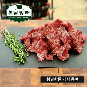 [봄날장터] 한돈 돼지등뼈 등뼈찜 감자탕뼈 뼈해장국, 1kg, 1개