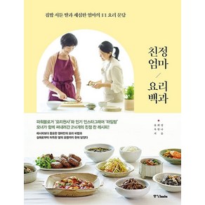 친정엄마 요리백과:집밥 서툰 딸과 세심한 엄마의 1:1 요리 문답, 중앙북스, 윤희정옥한나