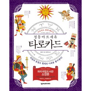 초보자도 쉽게 배우는정통 마르세유 타로카드:직관과 통찰로 현재와 미래를 풀어낸다!