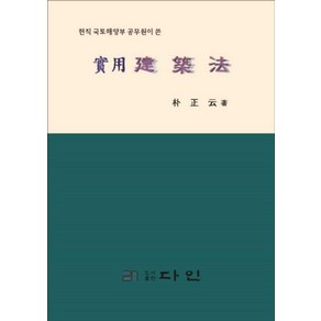 현직국토해양부 공무원이 쓴실용건축법, 다인, 박정윤