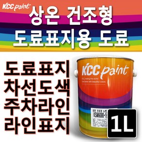 KCC 도로표지용 아스팔트 콘크리트 라인마킹용 1L, 황색, 1개