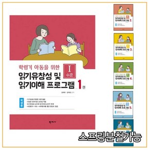 (학지사) 2021년 읽기유창성 및 읽기이해 프로그램 학생용 세트 (전6권), 분철안함