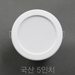 국산 5인치 15W LED 다운라이트 매입등