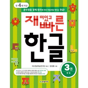 재미있고 빠른 한글 3: 받침(만 4세 이상):훈민정음 창제 원리에 따라 마법처럼 깨치는 한글