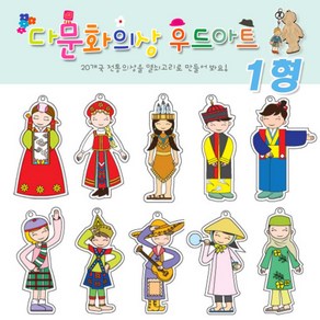 10종 세계전통의상 우드아트Set(1형)-세트 다문화 민속 전통의상 나무공예 색칠하기 열쇠고리