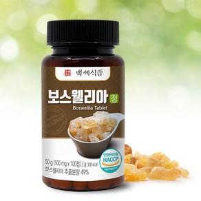 보스웰리아정 500mg x 100정 인도산 HACCP 인증제품