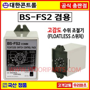 BS-FS2 고감도수위조절기 레밸스위치 플로트스위치 FS-3A KFS-PC8 FLR-202B DSF-88 물탱크수위조절기 수위센서 FLOATLESS스위치 수위제어기기 수위조절기