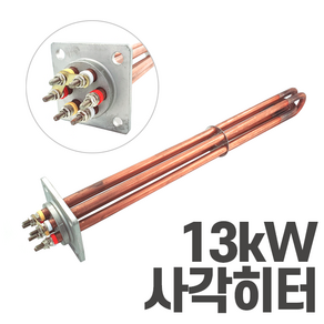 심야전기 보일러 온수기 사각 히터봉 13kW 히터