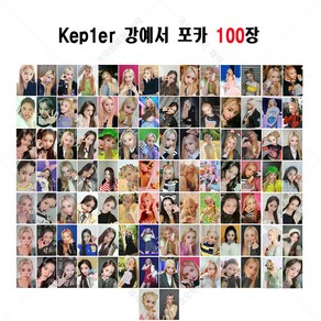 Kep1e 케플러 강예서 포토카드 셀카 100장 세트 시리즈1 중복없음, 카드만