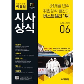 취업에 강한 에듀윌시사상식(2020년 6월호):취업상식 월간지 | 최신상식 기출복원 이슈와 논술 팩트시사 취업칼럼