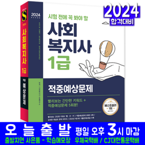 사회복지사 1급 적중예상 문제집 교재 책 2024, 시대고시기획