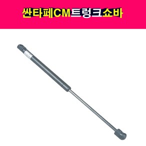 송모터스 현대 싼타페CM 트렁크 테일게이트 쇼바 리프터 81770-2B001 81770-2B000