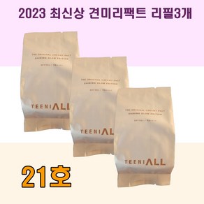 최신상 견미리팩트 NEW 티니올 디 오리지널 크리미 팩트 13g 최신상 2023 리필3개, 1개