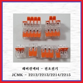 전오전기 레버컨넥터 레바콘넥타 원터치콘넥타 JCMK2214