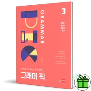 (GIFT+) 쎄듀 Grammar PIC 3 중학교 영어 문법