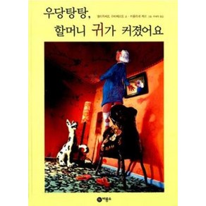 우당탕탕 할머니 귀가 커졌어요(비룡소의 그림동화 54), 비룡소