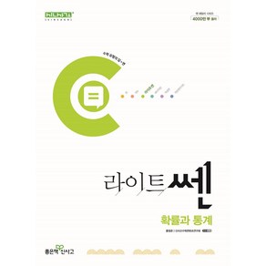 라이트쎈 고등 확률과 통계(2025), 홍범준, 신사고수학콘텐츠연구회(저), 좋은책신사고, 수학영역, 고등학생