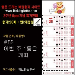 대박로또용지200매+사은품 펜2개: 이번 1등은 개띠, 1개