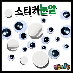 만들기자랑 스티커눈알/눈알/인형눈알/인형눈/만들기재료/, 스티커눈알, 18mm(약88개)-20g