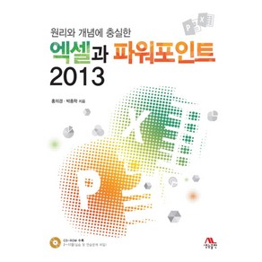 원리와 개념에 충실한엑셀과 파워포인트 2013, 생능출판