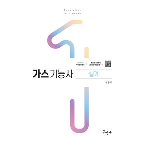 2024 가스기능사 실기 (필답형+작업형) 김영석 구민사