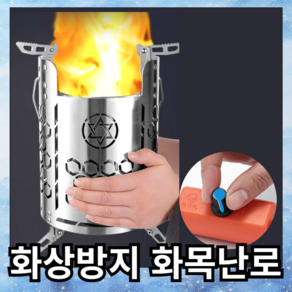 노핫 연기안나는 화목난로 스테인레스화로대 캠핑 불멍화로 농막 불멍 야외 주물