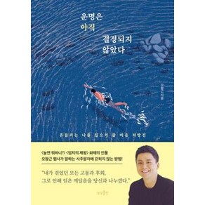 운명은 아직 결정되지 않았다:흔들리는 나를 일으켜 줄 마음 처방전, 상상출판, 오왕근