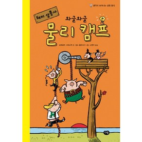 돼지 삼총사 와글와글 물리 캠프:생각이 솟아나는 물리 실험, 다림