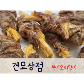 견묘상점 북어오리말이 50g 강아지 북어 수제 건조 간식 고양이간식, 1개