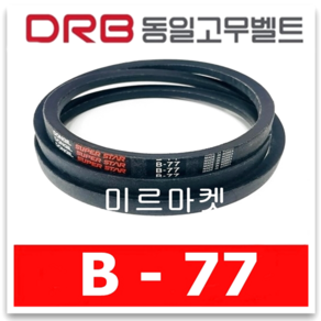 [동일고무벨트] 동일벨트 브이벨트 B77 B-77, 1개