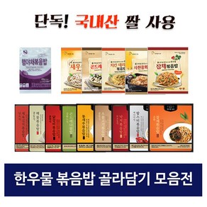 한우물 볶음밥 골라담기 15종 (햄야채볶음밥 외국산 쌀 사용) 한우물 햄야채볶음밥