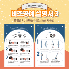 [오링반지 배바늘(비즈바늘) 사용법] 샤론델 비즈공예 설명서3, 1개