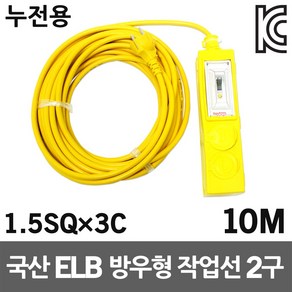 신성 방우형 작업선 누전용 2구 10M 1.5SQ 멀티코드 전기연장선 케이블릴 리드선 멀티탭 전기선 콘센트 릴선 산업용 축사용 농업용 가정용 공사장 캠핑용 행사장 야외용 전선릴, 1개