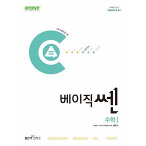 베이직쎈 고등 수학 1(2024), 단품, 고등학생