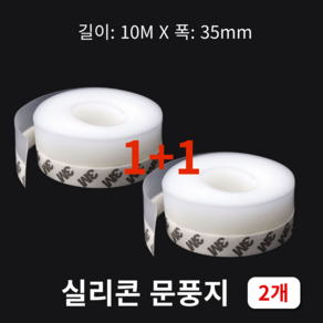 AMPM 10M 외풍차단 실리콘 투명문풍지 창문 문틈 바람막이 접착식 35mm