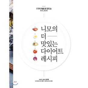 니모의 더 맛있는 다이어트 레시피 : 5가지 재료로 만드는, 김지영 저, 동아일보사