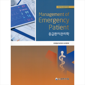 대학서림 응급환자 관리학 (개정5판) + 미니수첩 증정