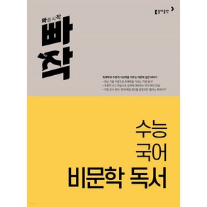 빠작 고등 수능 국어 비문학 독서