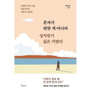 혼자가 편한 게 아니라 상처받기 싫은 거였다:관계에 지친 나를 보듬어주는 치유의 심리학, 혼자가 편한 게 아니라 상처받기 싫은 거였다, 하정희(저), 한밤의책, 하정희 저