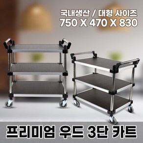 프리미엄 강화우드 운반카트 3단운반카트 서빙카트 이동카트 운반카 핸드 식당